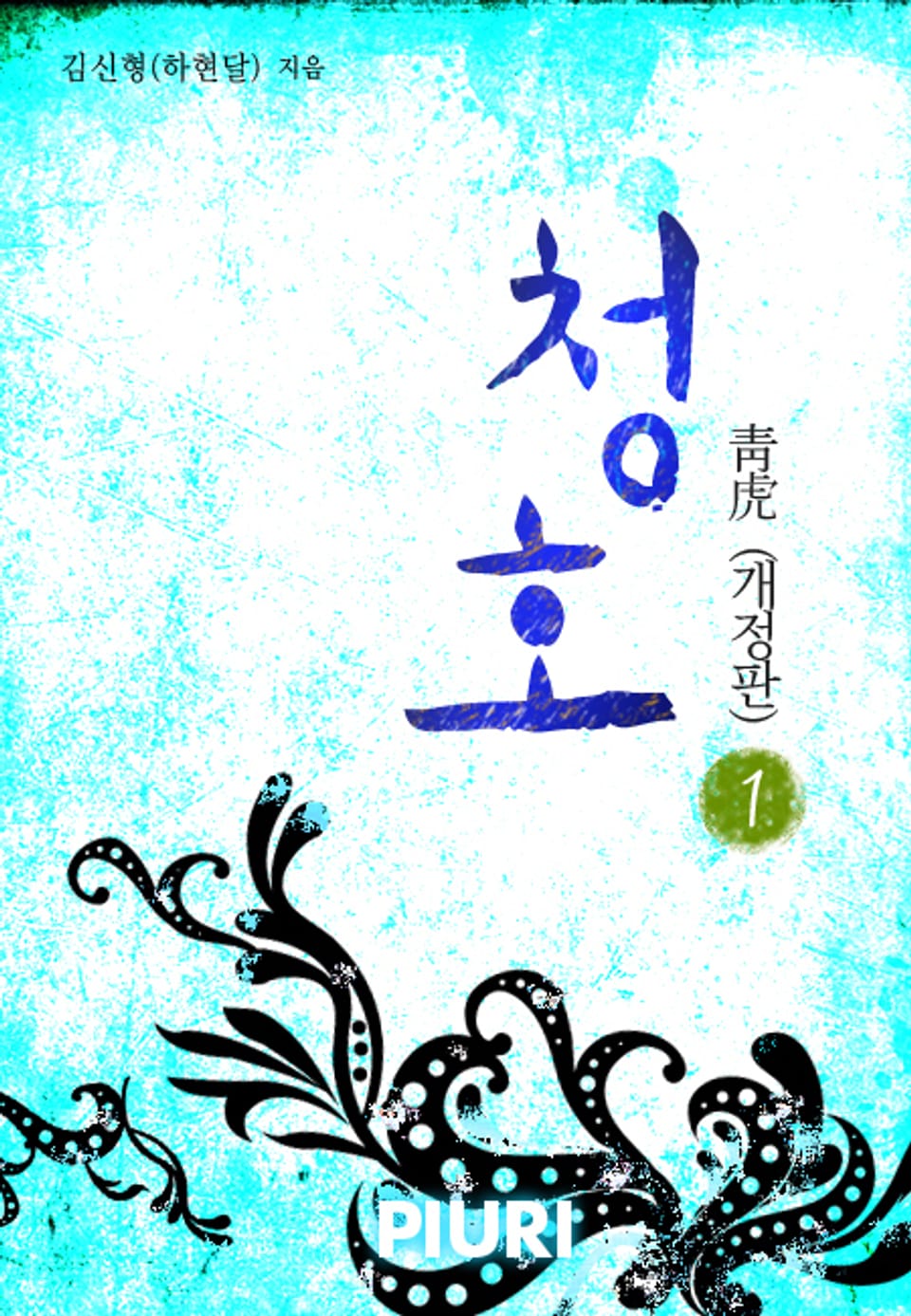 개정판 | 청호靑虎 1권