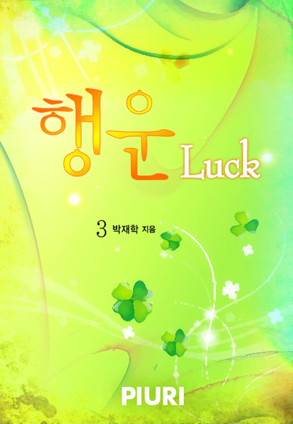 행운(Luck) 3권