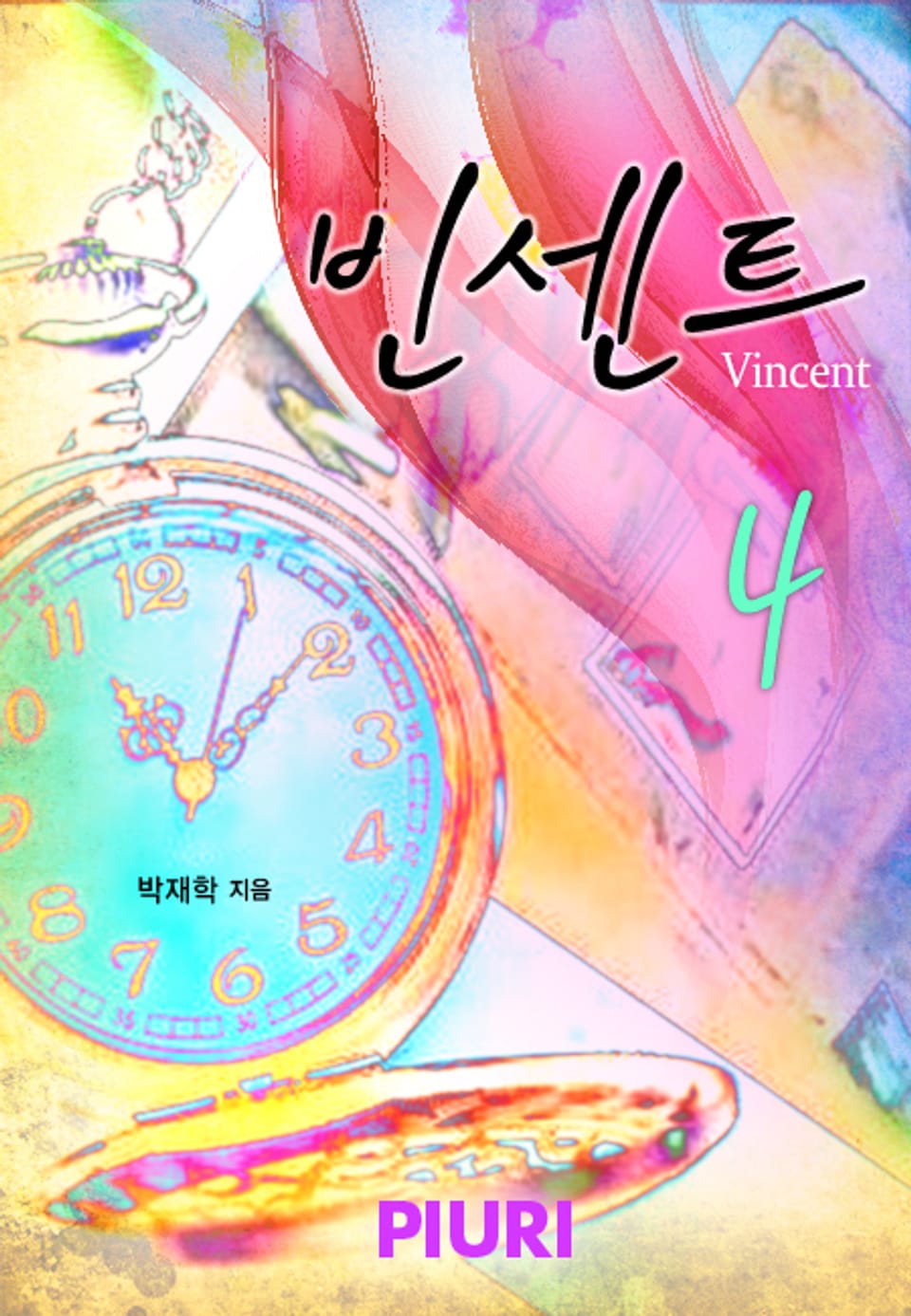 빈센트(Vincent) 4권