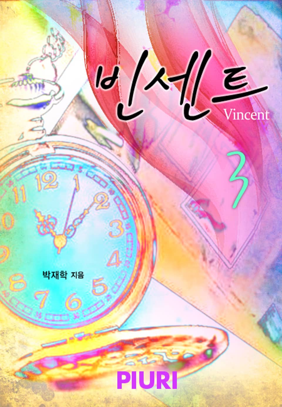 빈센트(Vincent) 3권