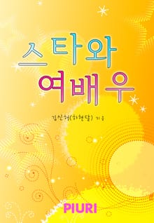 스타와 여배우