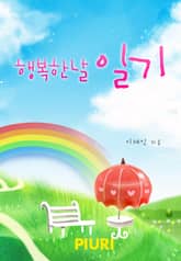 행복한 날 일기 표지 이미지