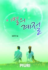 이별의 계절 표지 이미지