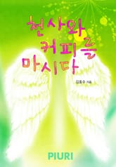 천사와 커피를 마시다 표지 이미지