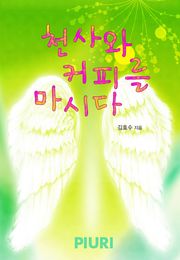 천사와 커피를 마시다