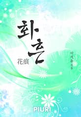 화흔(花痕) 표지 이미지