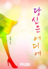 당신은 어디에 표지 이미지