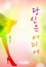 당신은 어디에