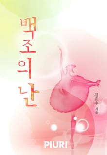 백조의 난
