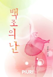 백조의 난