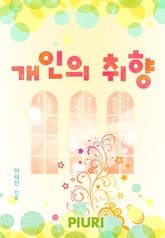 개인의 취향 표지 이미지