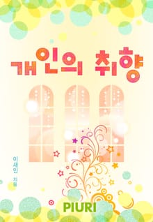 개인의 취향