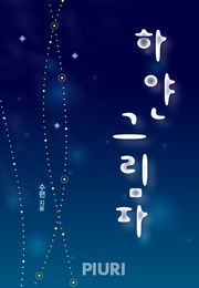 하얀 그림자