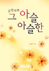 금란지의, 그 아슬아슬한 표지 이미지