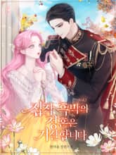 집착 흑막의 청혼은 거절합니다 표지 이미지