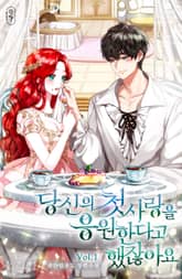 당신의 첫사랑을 응원한다고 했잖아요 표지 이미지