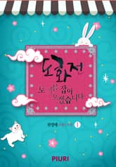 도화전 : 토끼를 잡아 오겠습니다 표지 이미지