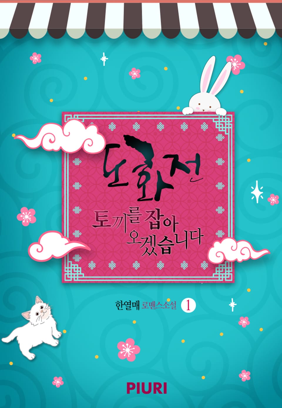 도화전 : 토끼를 잡아 오겠습니다 1권