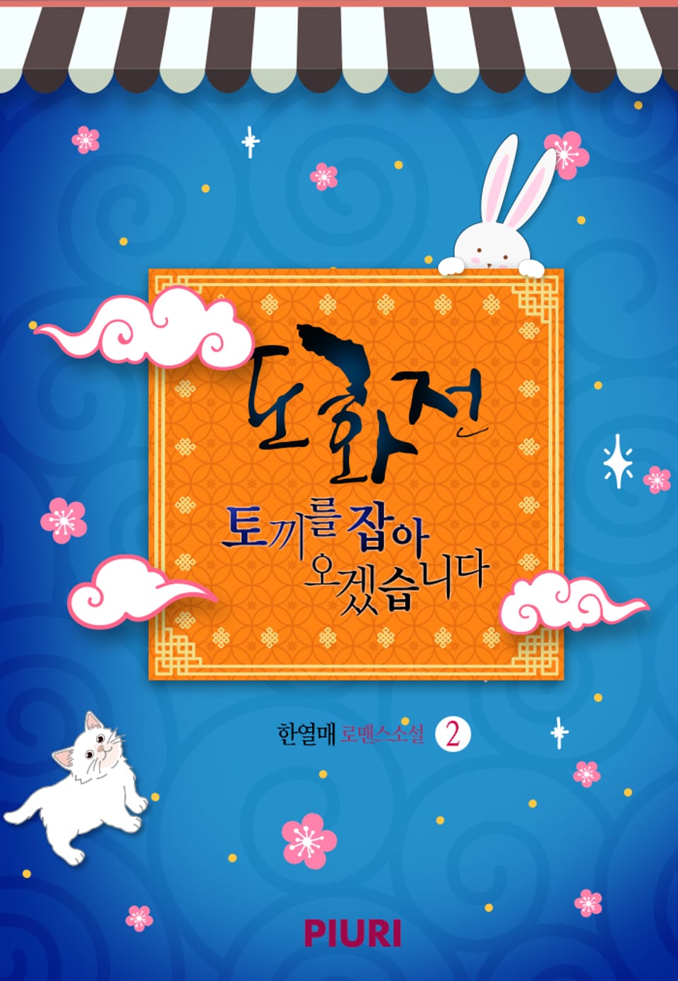 도화전 : 토끼를 잡아 오겠습니다 2권 (완결)