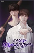그 서브공의 발목이 위험하다 1화