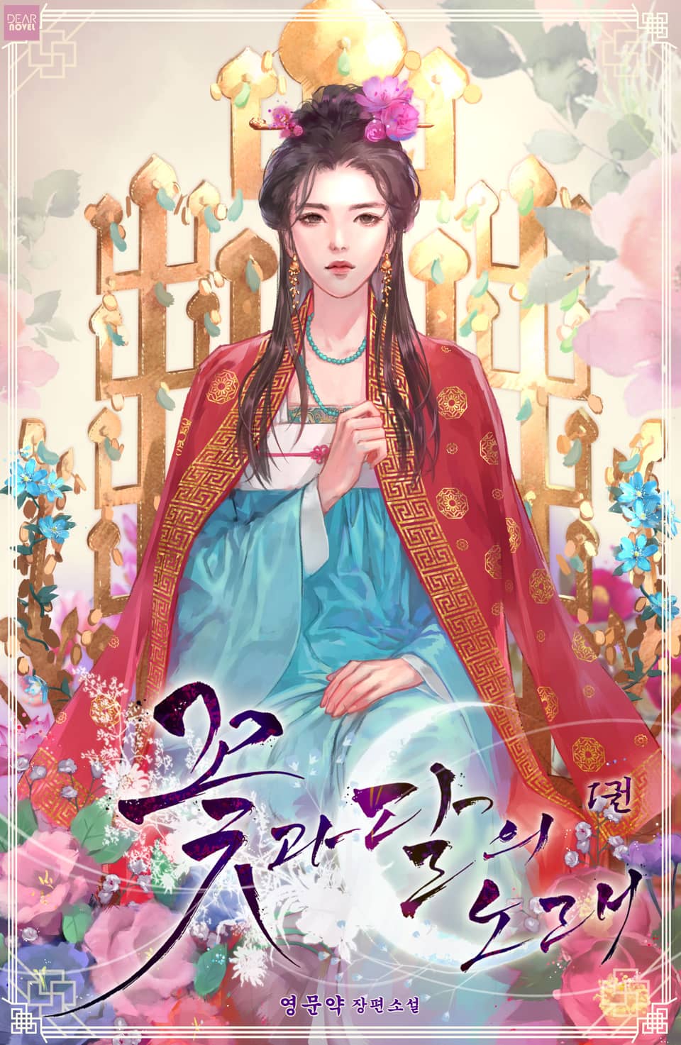 꽃과 달의 노래 1권