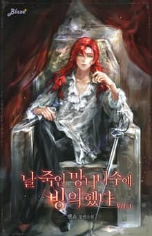 날 죽인 망나니수에 빙의했다