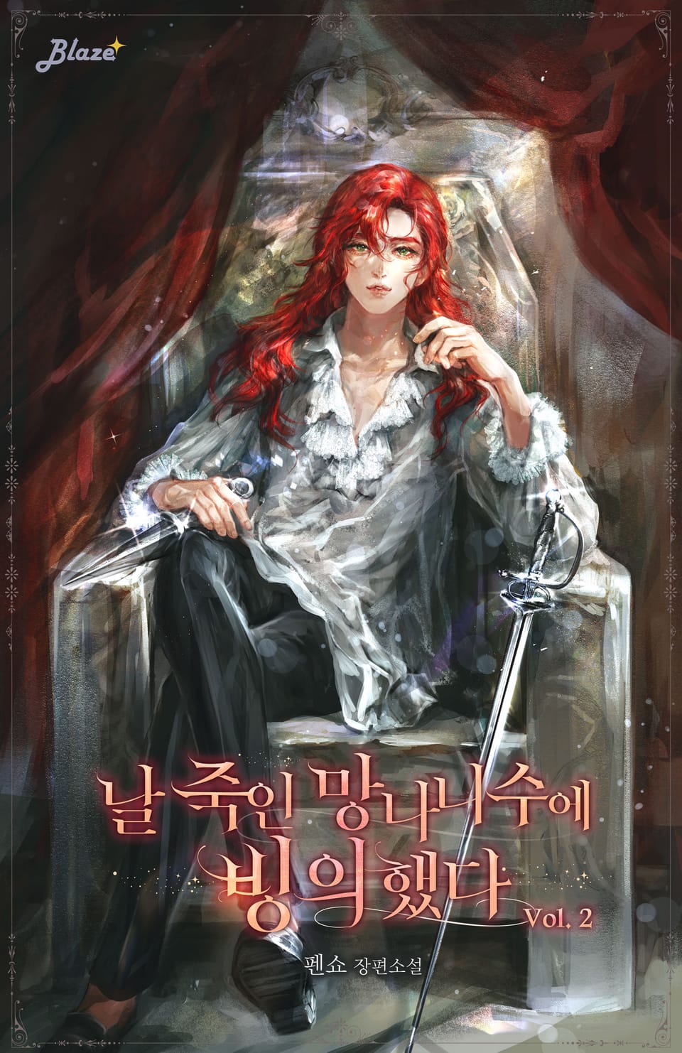 날 죽인 망나니수에 빙의했다 2권