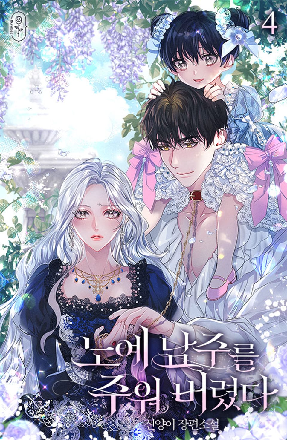 노예 남주를 주워 버렸다 4권 (완결)