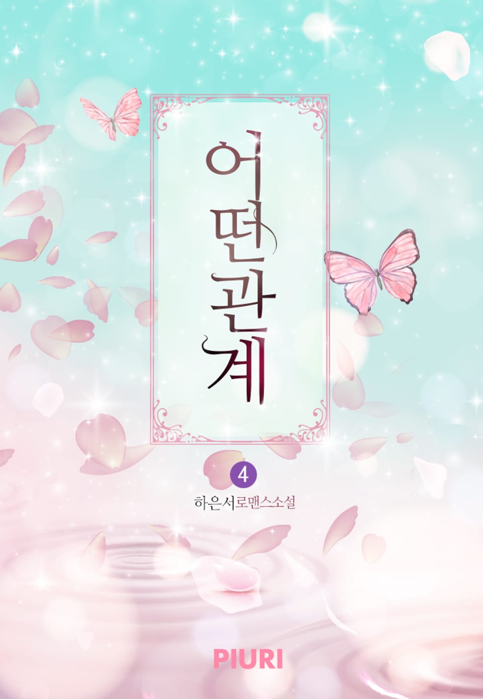 어떤 관계 4권 (완결)