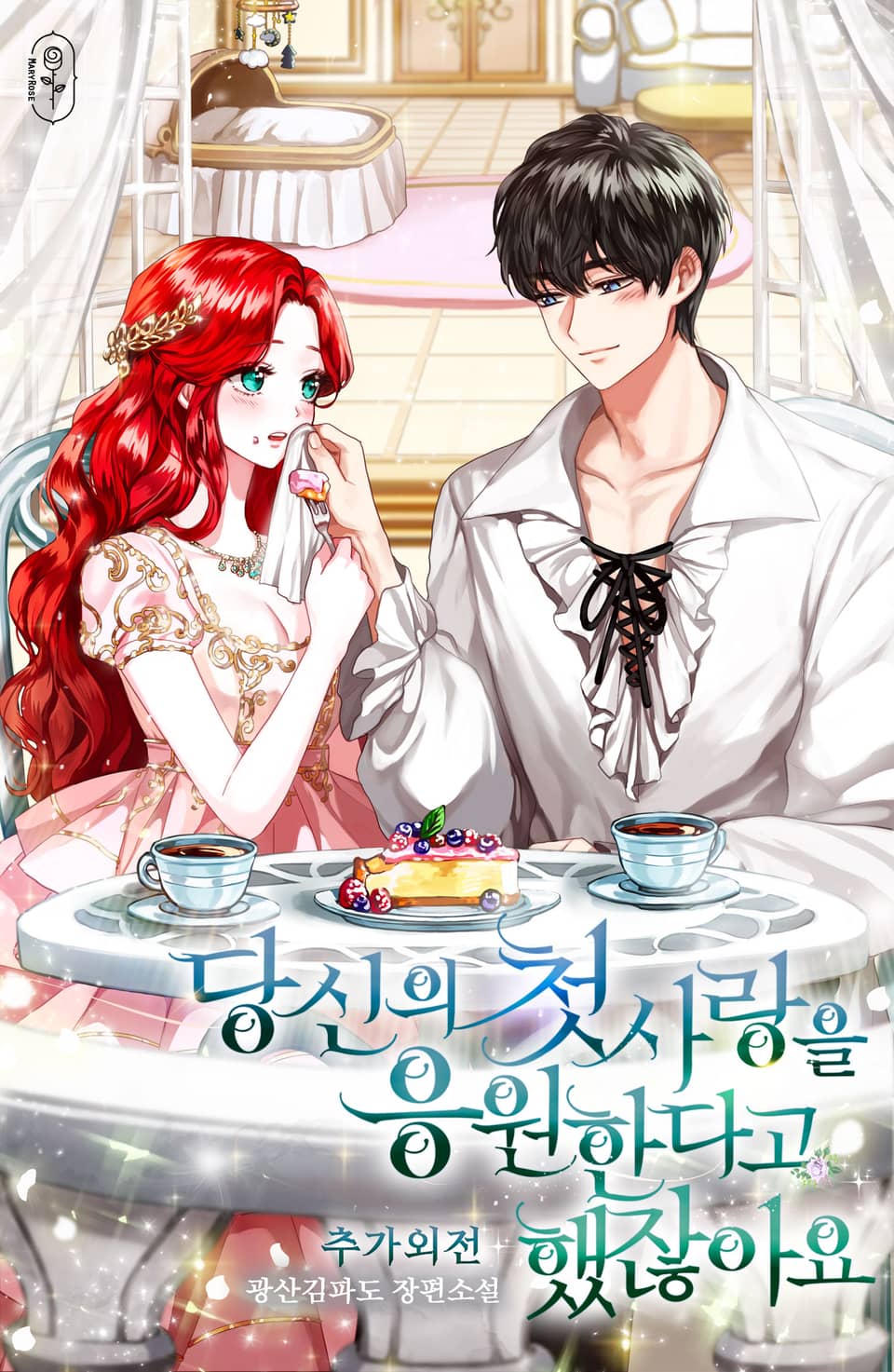 당신의 첫사랑을 응원한다고 했잖아요 (추가외전)