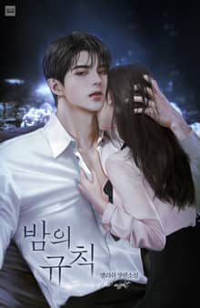 밤의 규칙(15세 개정판)