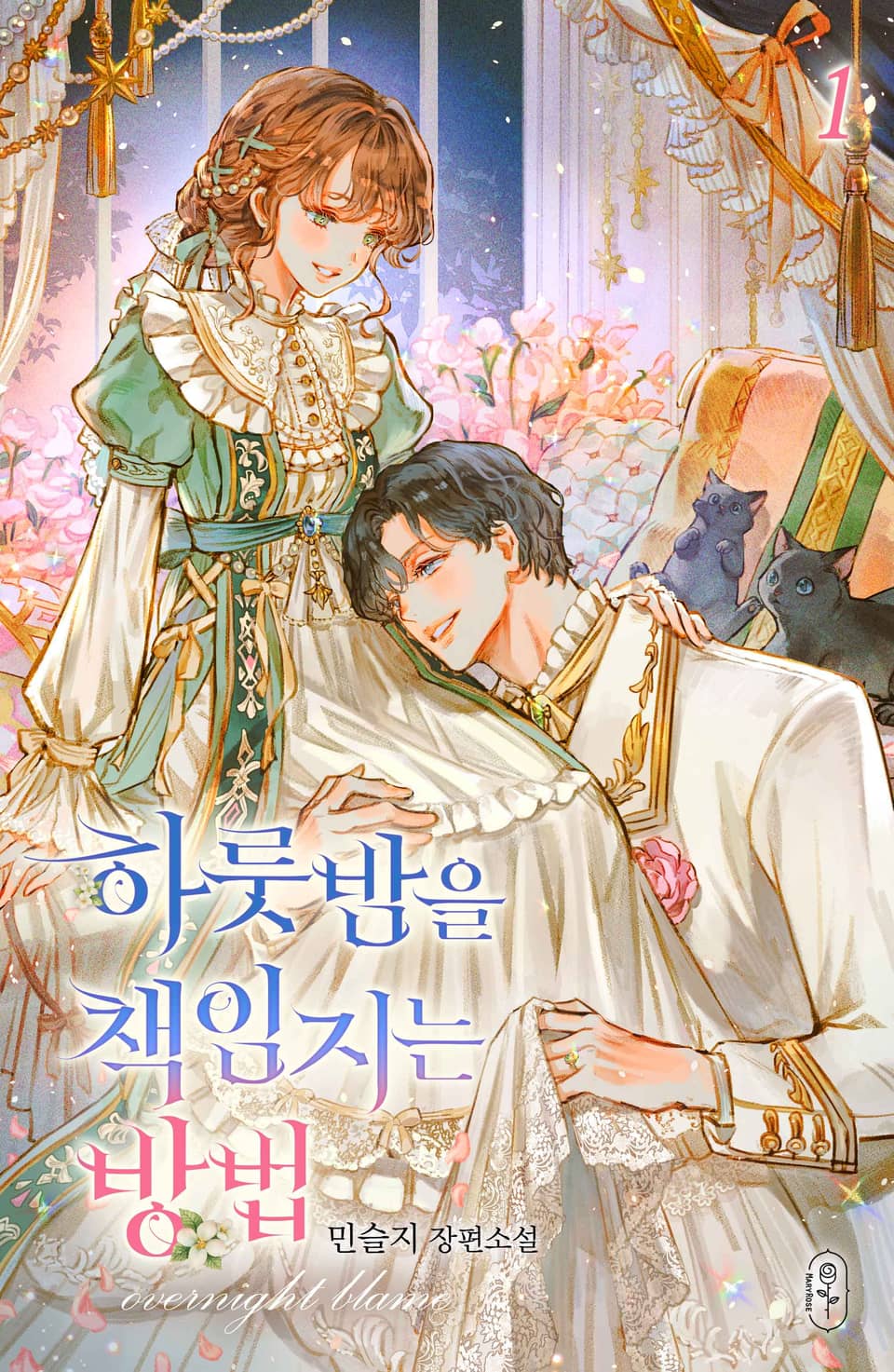 하룻밤을 책임지는 방법 1권