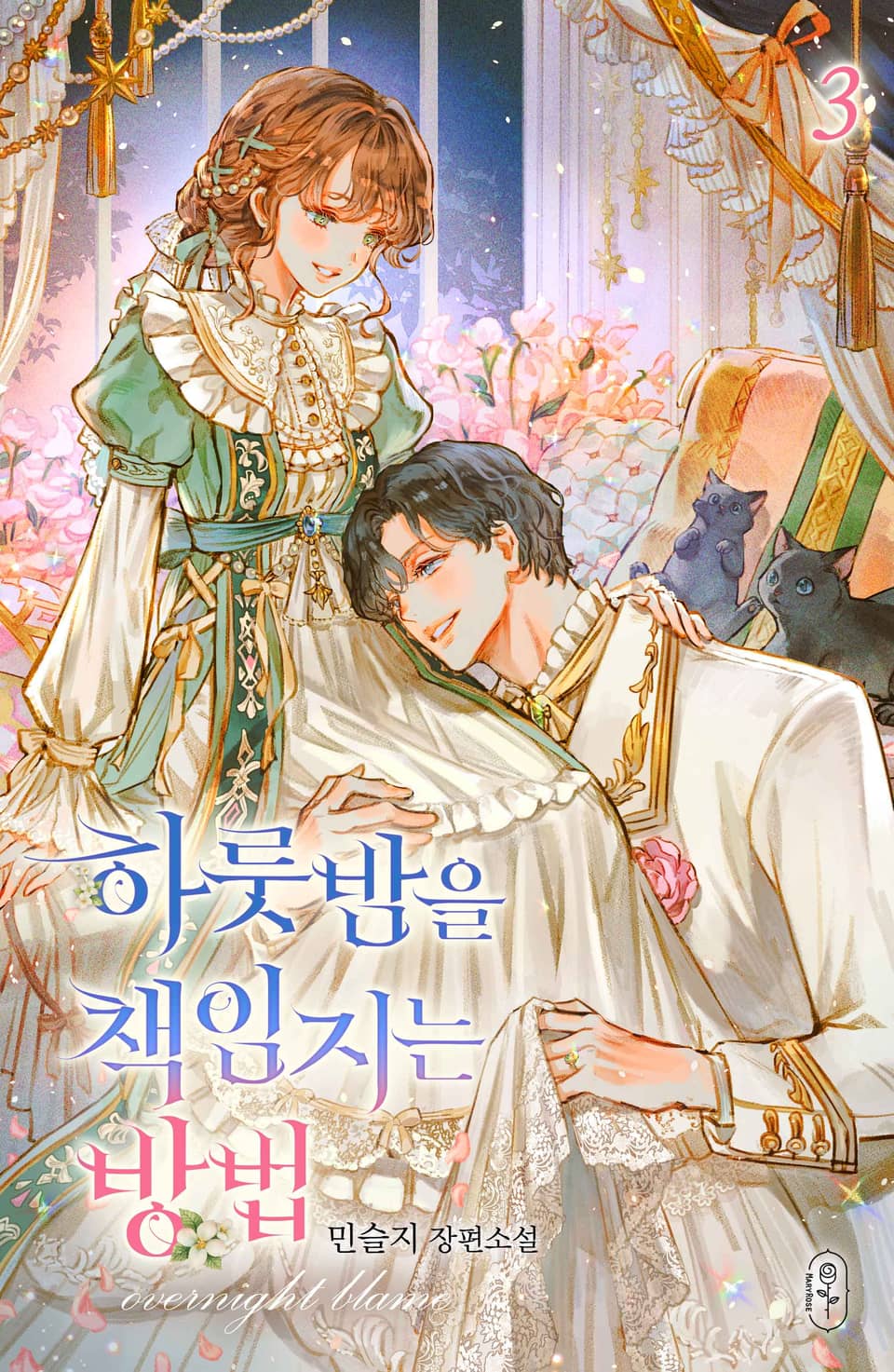 하룻밤을 책임지는 방법 3권