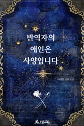 반역자의 애인은 사양입니다 표지 이미지