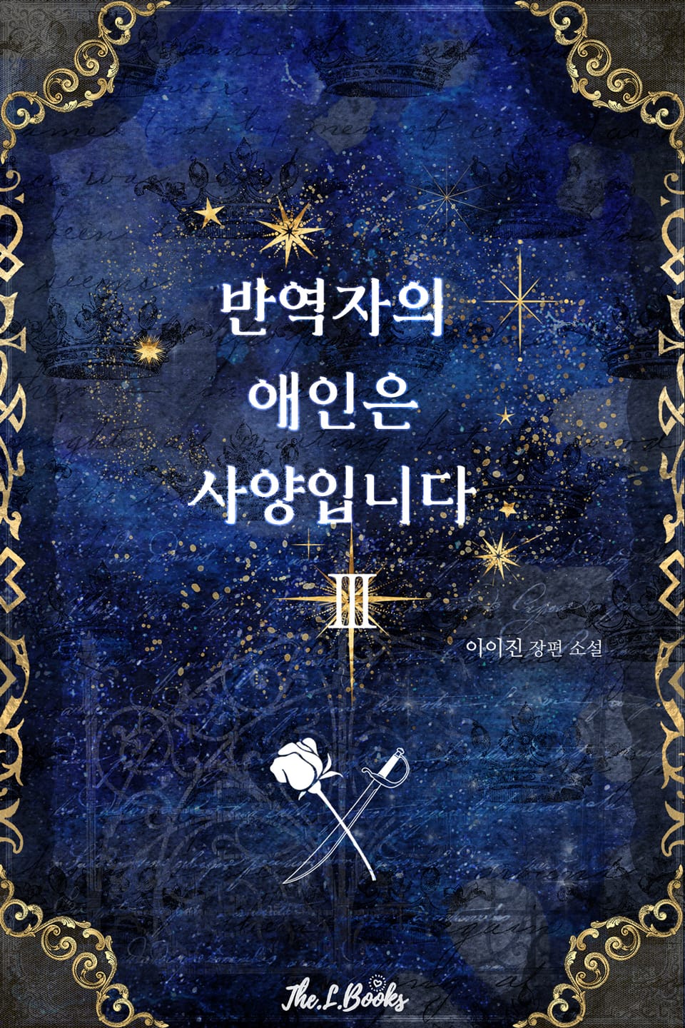 반역자의 애인은 사양입니다 3권