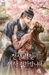 전생 배필이 세자 저하랍니다 표지 이미지