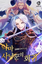 악마사냥꾼의 회귀 표지 이미지