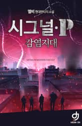 시그널P-감염지대 표지 이미지