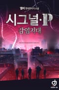 시그널P-감염지대 6화