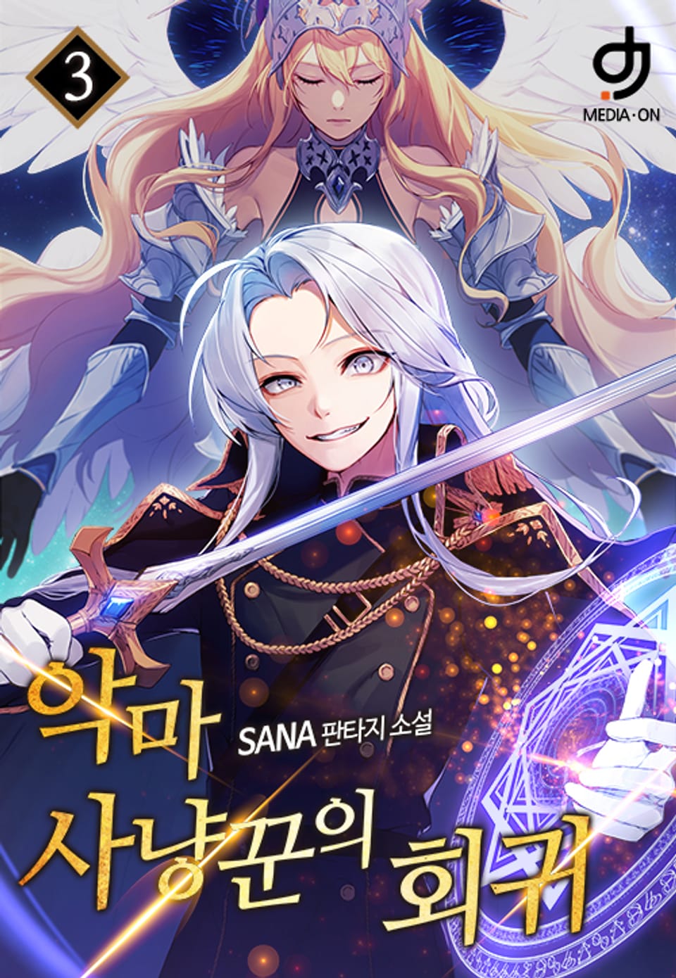 악마사냥꾼의 회귀 3권