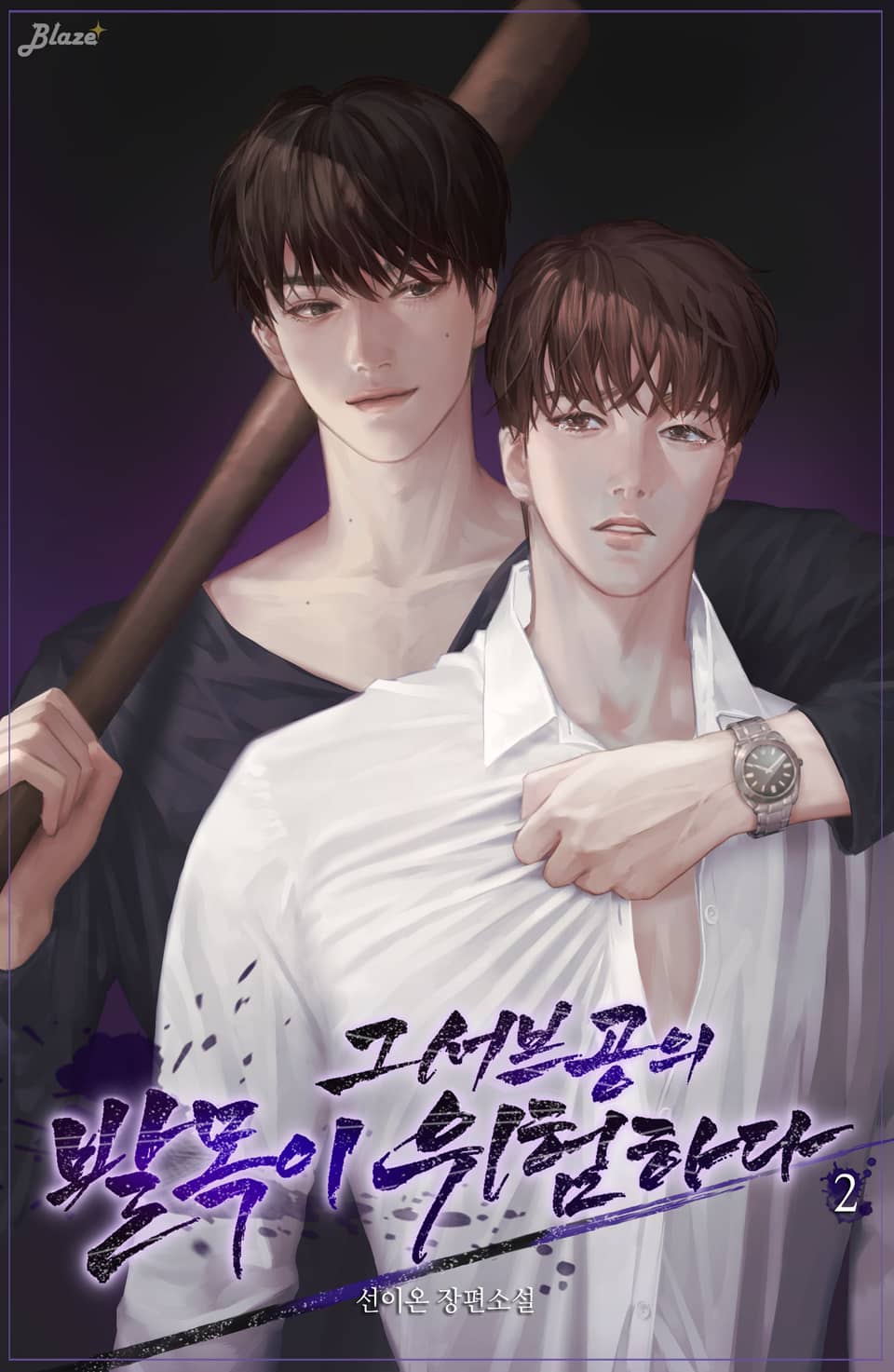 그 서브공의 발목이 위험하다 2권