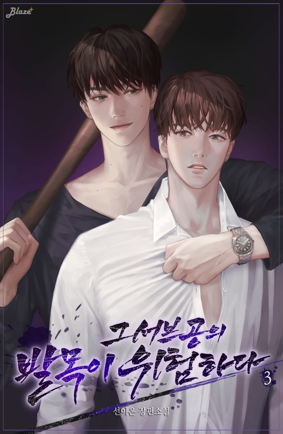 그 서브공의 발목이 위험하다 3권