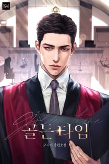 골든타임(15세 개정판)