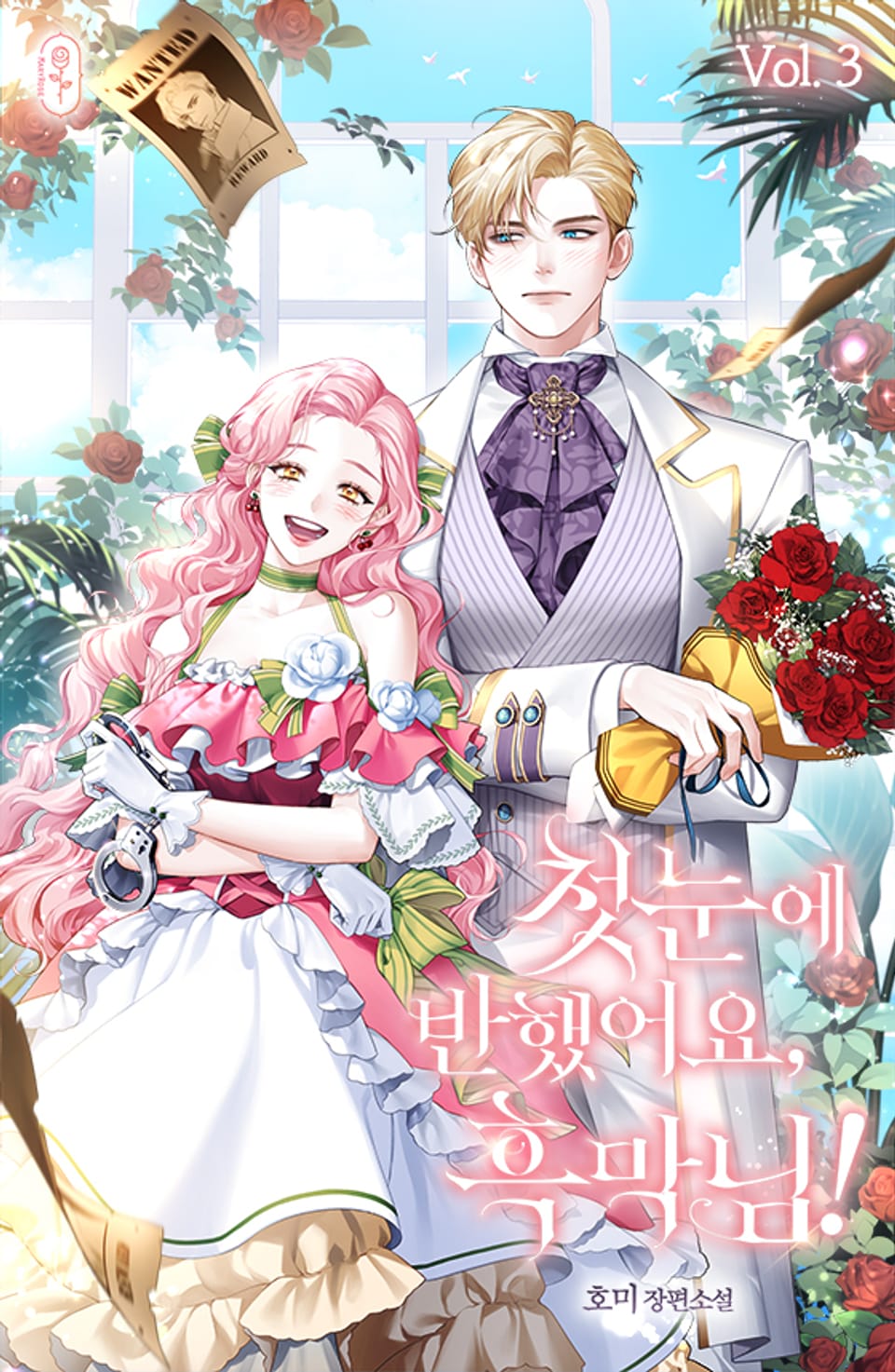 첫눈에 반했어요, 흑막님! 3권