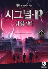 시그널P-감염지대 표지 이미지