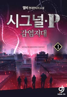 시그널P-감염지대