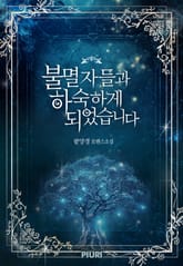 불멸자들과 하숙하게 되었습니다 표지 이미지