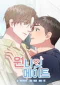 원나잇 메이트[개정판] 시즌2 후기