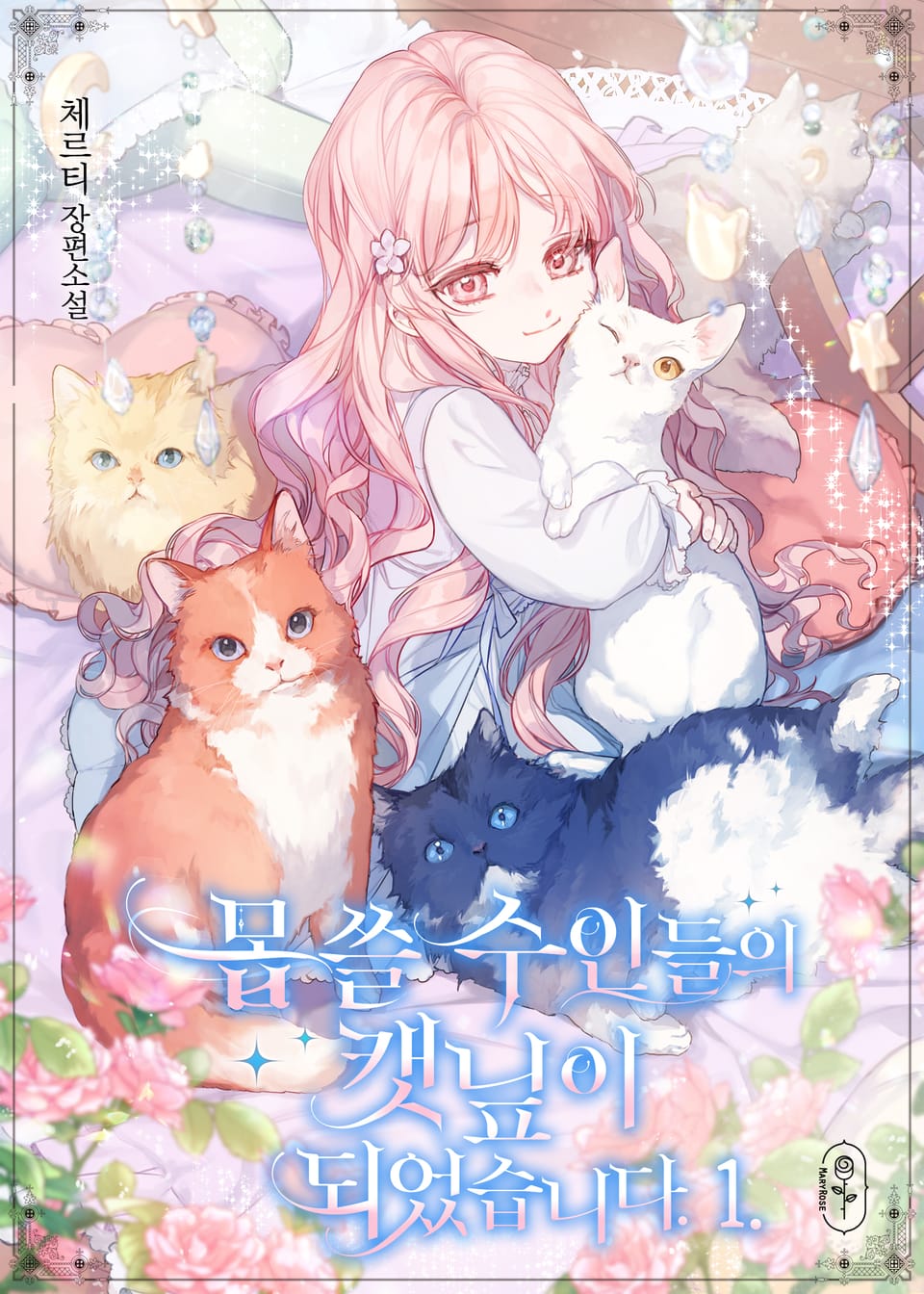 몹쓸 수인들의 캣닢이 되었습니다 1권