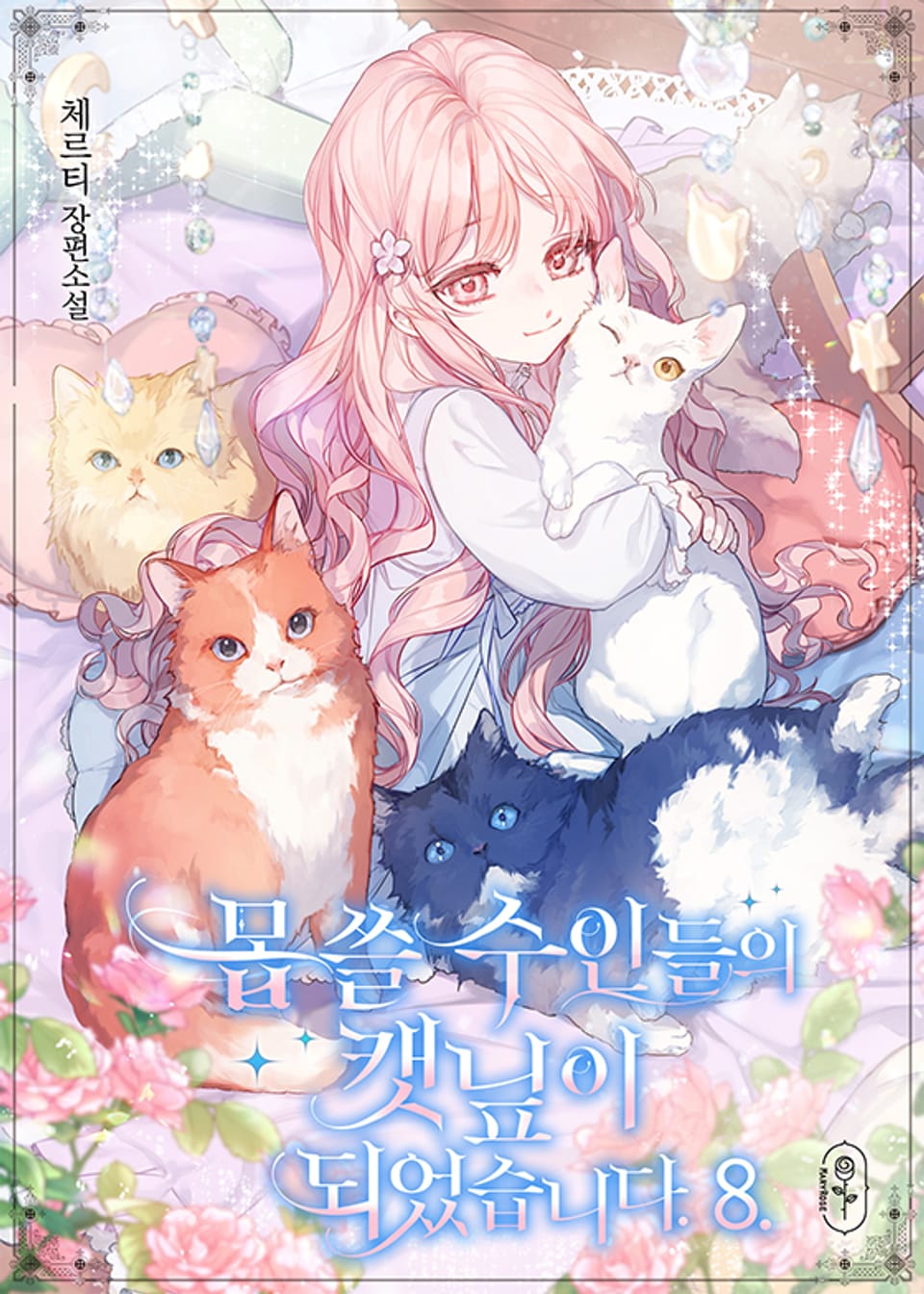몹쓸 수인들의 캣닢이 되었습니다 8권 (완결)